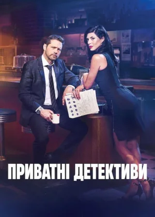 Приватні детективи (2016) — постер серіалу
