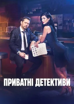Приватні детективи (2016) — постер серіалу