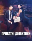 Приватні детективи (2016) — постер серіалу
