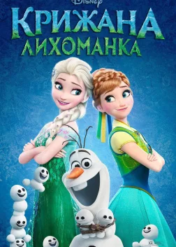 Крижана лихоманка (2015) — постер мультфільму