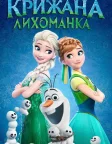 Крижана лихоманка (2015) — постер мультфільму