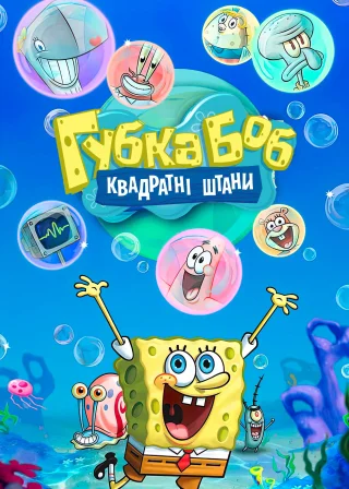 Губка Боб Квадратні Штани (1999) — постер мультсеріалу