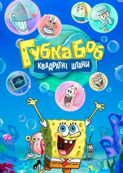 Губка Боб Квадратні Штани (1999) — постер мультсеріалу