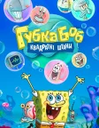 Губка Боб Квадратні Штани (1999) — постер мультсеріалу