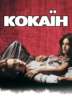 Кокаїн (2001) — постер фільму