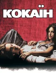 Кокаїн (2001) — постер фільму
