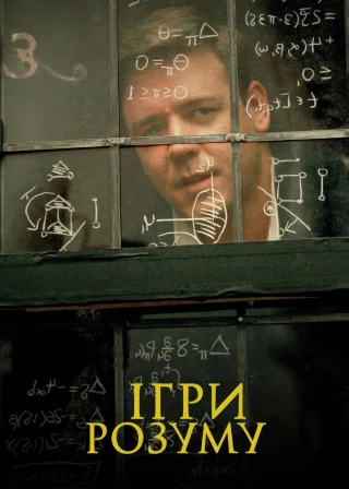 Ігри розуму (2001) — постер фільму