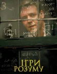 Ігри розуму (2001) — постер фільму
