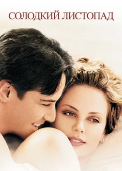 Солодкий листопад (2001) — постер фільму