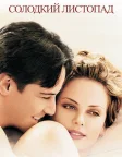 Солодкий листопад (2001) — постер фільму