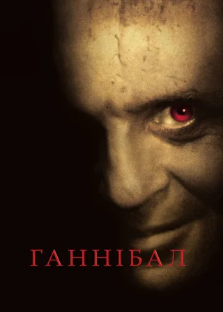 Ганнібал (2001) — постер фільму