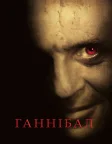 Ганнібал (2001) — постер фільму