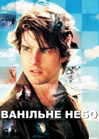 Ванільне небо (2001) — постер фільму