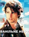 Ванільне небо (2001) — постер фільму