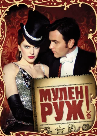 Мулен Руж (2001) — постер фільму