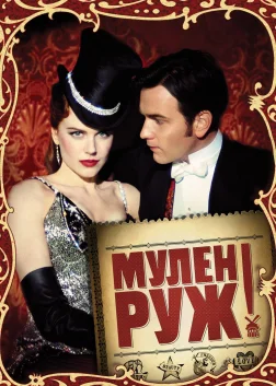 Мулен Руж (2001) — постер фільму
