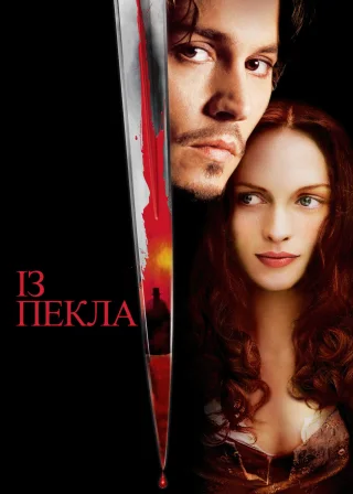 Із пекла (2001) — постер фільму