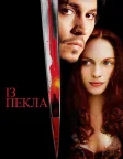 Із пекла (2001) — постер фільму