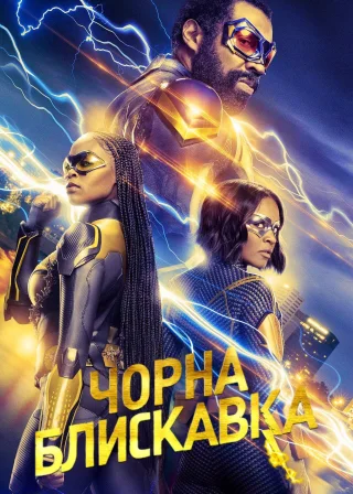 Чорна блискавка (2018) — постер серіалу