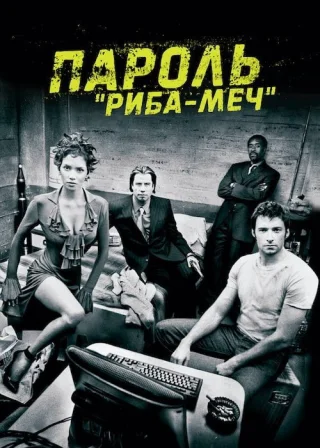 Пароль "Риба-меч" (2001) — постер фільму