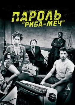 Пароль "Риба-меч" (2001) — постер фільму