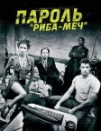 Пароль "Риба-меч" (2001) — постер фільму