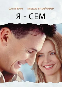 Я — Сем (2001) — постер фільму