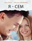 Я — Сем (2001) — постер фільму