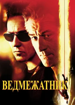 Ведмежатник (2001) — постер фільму