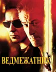 Ведмежатник (2001) — постер фільму