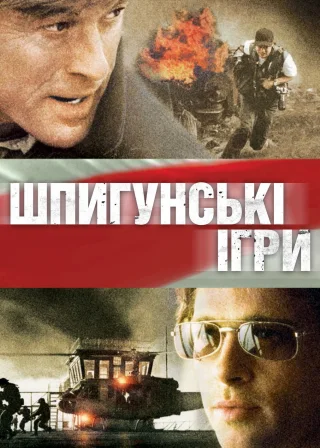Шпигунські ігри (2001) — постер фільму