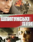 Шпигунські ігри (2001) — постер фільму