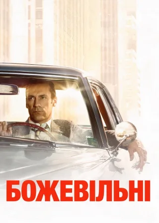 Божевільні (2007) — постер серіалу