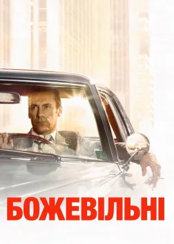 Божевільні (2007) — постер серіалу