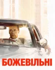 Божевільні (2007) — постер серіалу