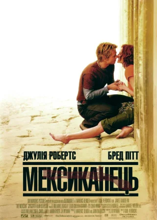 Мексиканець (2001) — постер фільму
