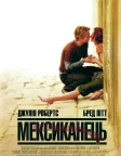 Мексиканець (2001) — постер фільму