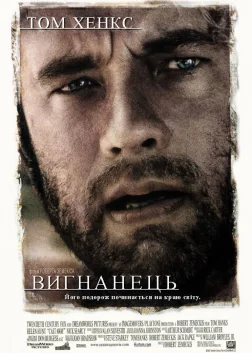 Вигнанець (2000) — постер фільму