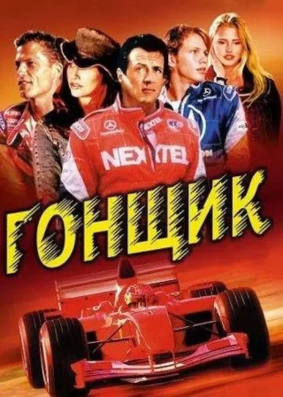 Гонщик (2001) — постер фільму