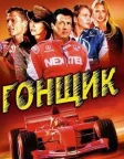 Гонщик (2001) — постер фільму