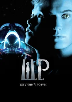 Штучний розум (2001) — постер фільму