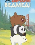 Ми звичайні ведмеді (2015) — постер мультсеріалу
