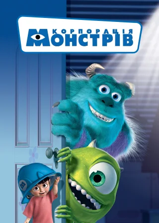 Корпорація монстрів (2001) — постер мультфільму