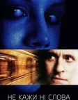Не кажи ні слова (2001) — постер фільму