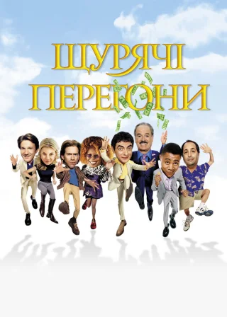Щурячі перегони (2001) — постер фільму