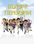Щурячі перегони (2001) — постер фільму