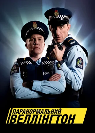 Паранормальний Веллінґтон (2018) — постер серіалу