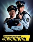 Паранормальний Веллінґтон (2018) — постер серіалу