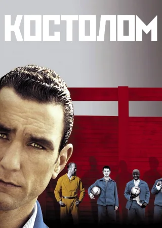 Костолом (2001) — постер фільму