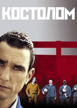 Костолом (2001) — постер фільму